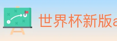 世界杯新版app下载 logo